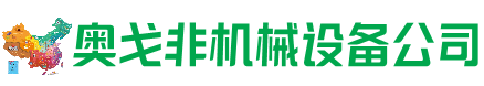 钦州市回收加工中心:立式,卧式,龙门加工中心,加工设备,旧数控机床_奥戈非机械设备公司